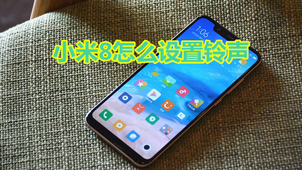 小米8怎么设置铃声