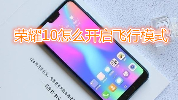 荣耀10怎么开启飞行模式