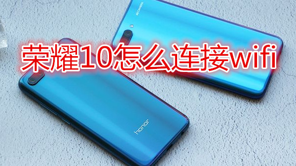荣耀10怎么连接wifi