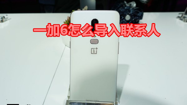 一加6怎么导入联系人