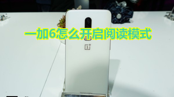 一加6怎么开启阅读模式