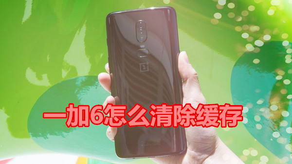 一加6怎么清除缓存