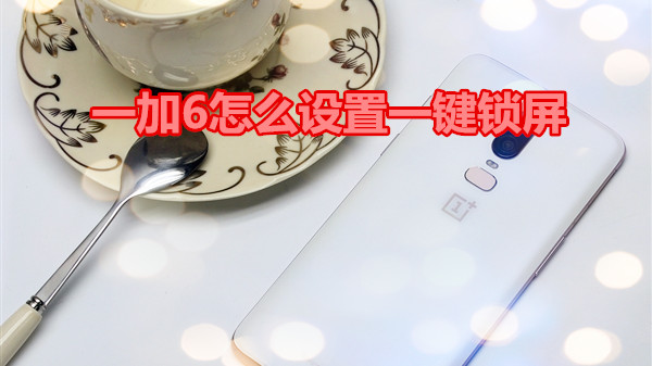 一加6怎么设置一键锁屏