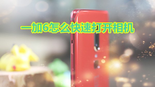 一加6怎么快速打开相机