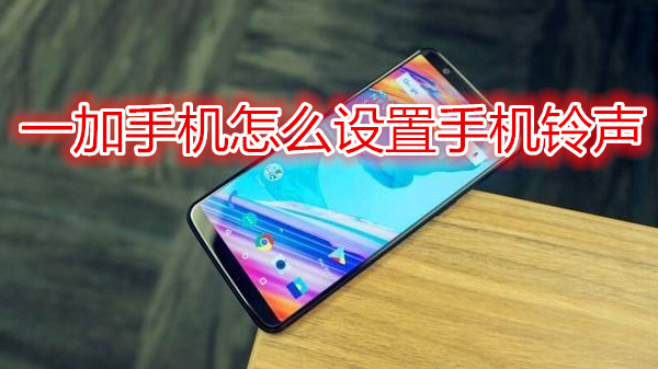 一加手机怎么设置手机铃声