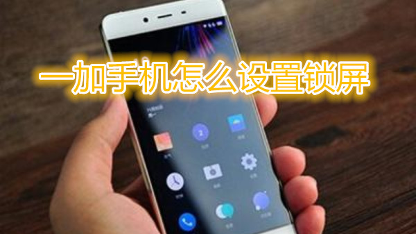 一加手机怎么设置锁屏