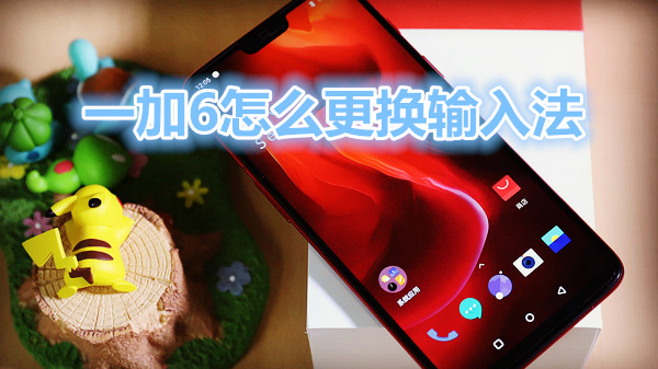 一加6怎么更换输入法