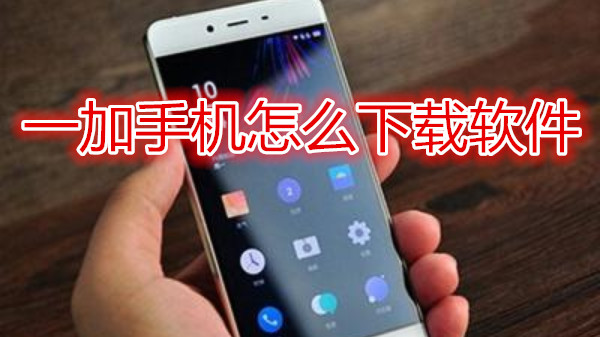 一加手机怎么下载软件