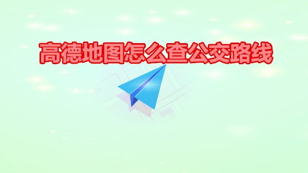 高德地图怎么查公交路线