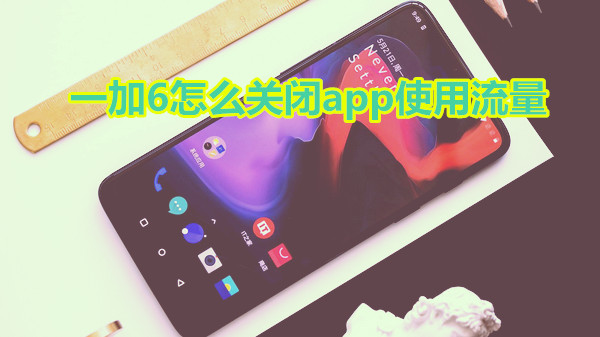 一加6怎么关闭app使用流量