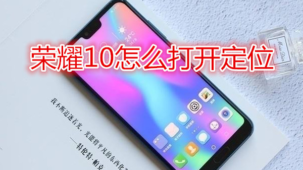 荣耀10怎么打开定位