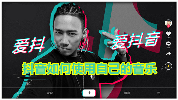 抖音如何使用自己的音乐