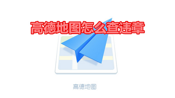 高德地图怎么查违章