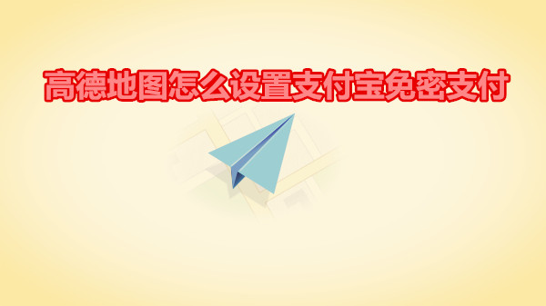 高德地图怎么设置支付宝免密支付