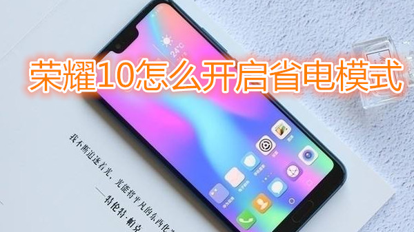 荣耀10怎么开启省电模式