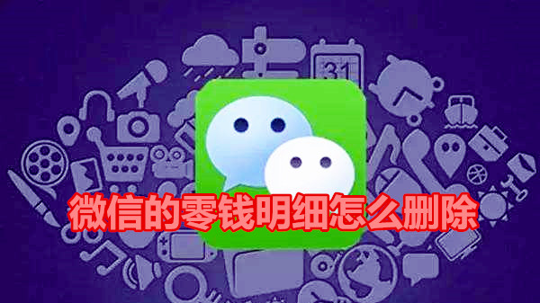 微信的零钱明细怎么删除