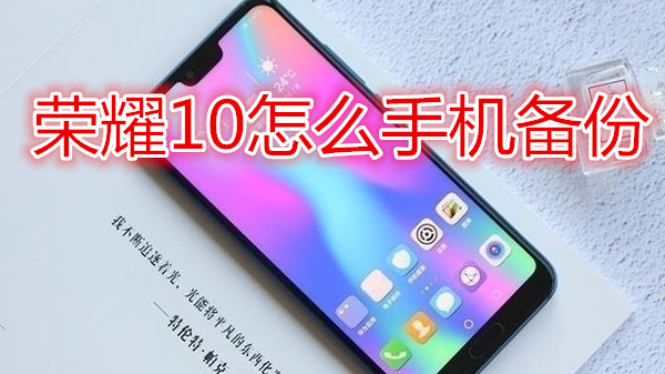 荣耀10怎么手机备份