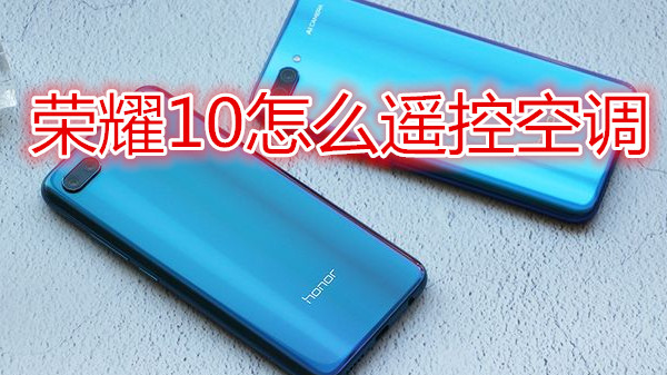 荣耀10怎么遥控空调
