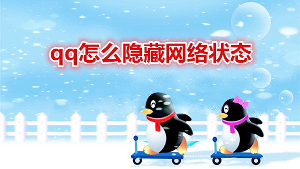 qq怎么隐藏网络状态