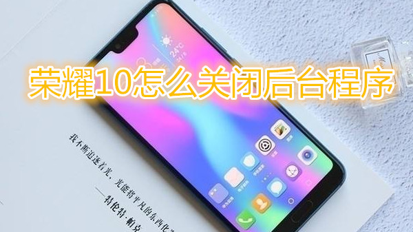 荣耀10怎么关闭后台程序