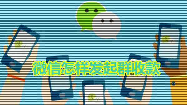 微信怎样发起群收款
