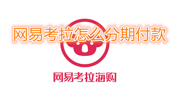 网易考拉怎么分期付款