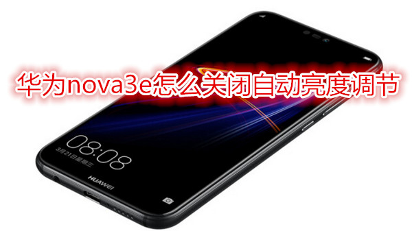 华为nova3e怎么关闭自动亮度调节