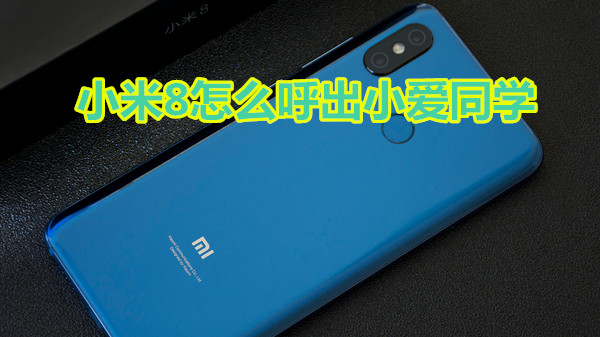 小米8怎么呼出小爱同学
