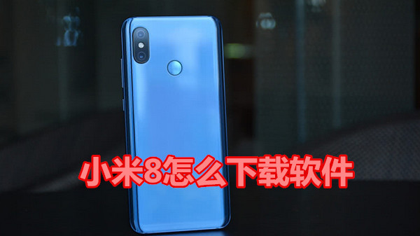 小米8怎么下载软件