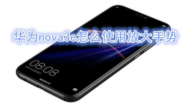 华为nova3e怎么使用放大手势