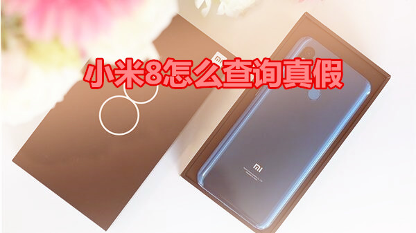 小米8怎么查询真假
