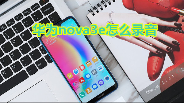 华为nova3e怎么录音