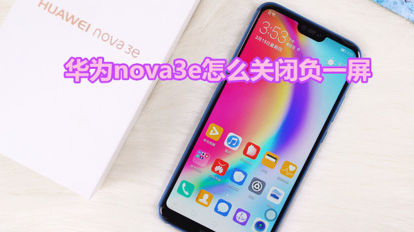 华为nova3e怎么关闭负一屏