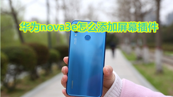 华为nova3e怎么添加屏幕插件