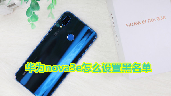 华为nova3e怎么设置黑名单