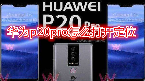 华为p20pro怎么打开定位