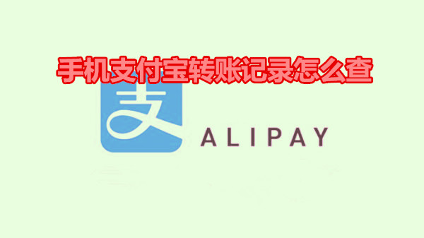 手机支付宝转账记录怎么查