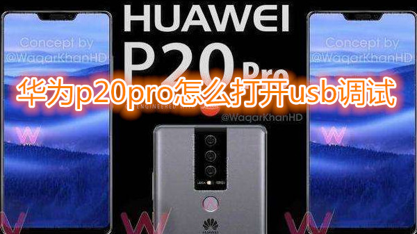 华为p20pro怎么打开usb调试