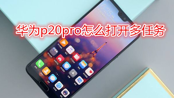 华为p20pro怎么打开多任务