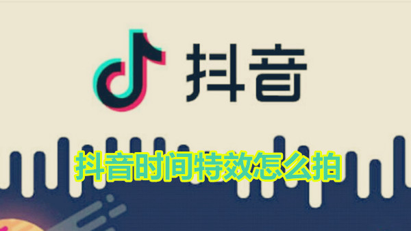 抖音时间特效怎么拍