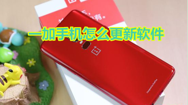 一加手机怎么更新软件
