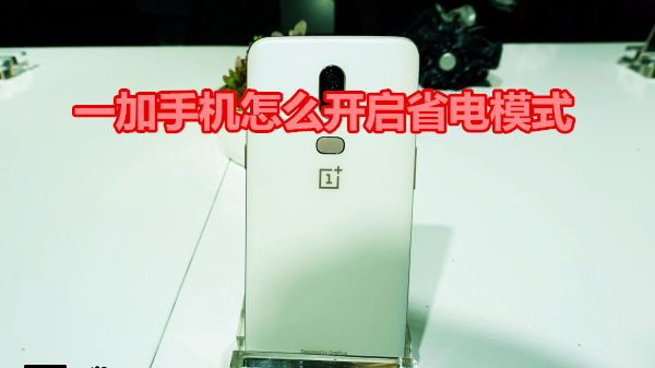 一加手机怎么开启省电模式
