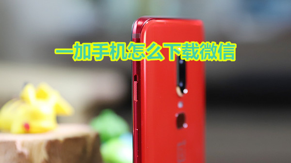 一加手机怎么下载微信