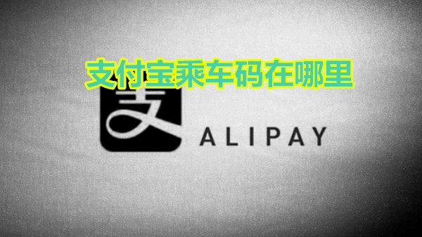 支付宝乘车码在哪里