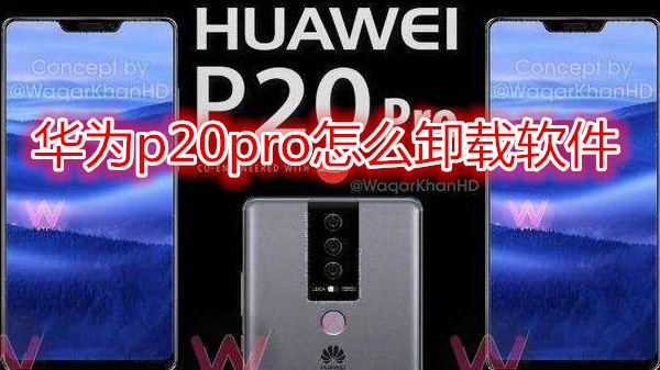 华为p20pro怎么卸载软件