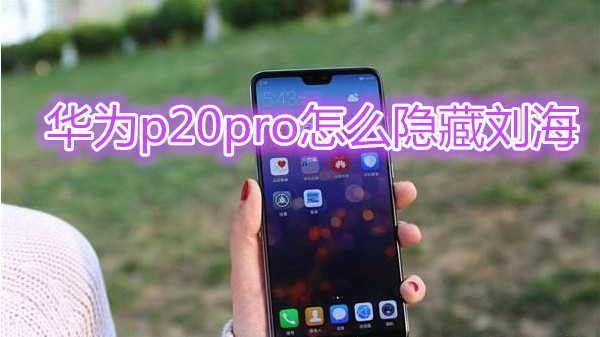 华为p20pro怎么隐藏刘海
