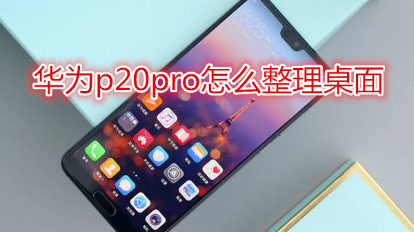 华为p20pro怎么整理桌面