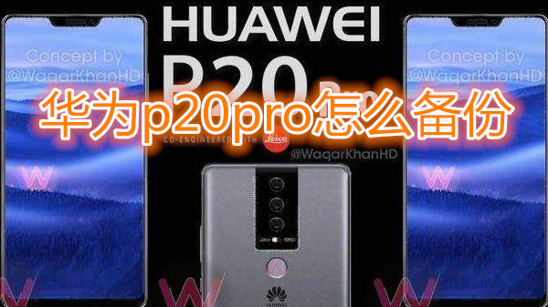 华为p20pro怎么备份