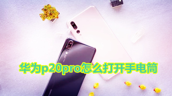 华为p20pro怎么打开手电筒