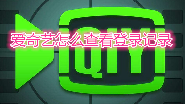 爱奇艺怎么查看登录记录